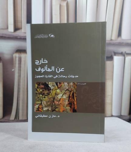 خارج عن المالوف مدونات رحالة في القارة العجوز / مازن مطبقاني