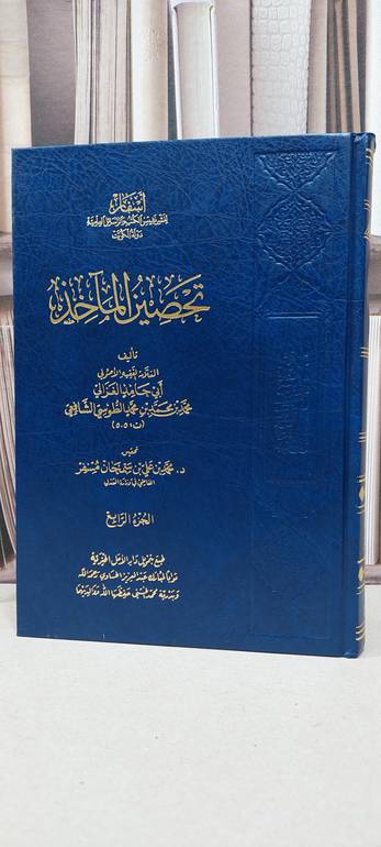 تحصين المآخذ  1/4 / الامام الشافعي / تحقيق: محمد علي مسفر