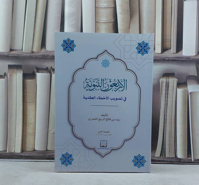 الاربعون النبوية في تصويب الاخطاء العقدية / تأليف زيد فالح الربع الشمري