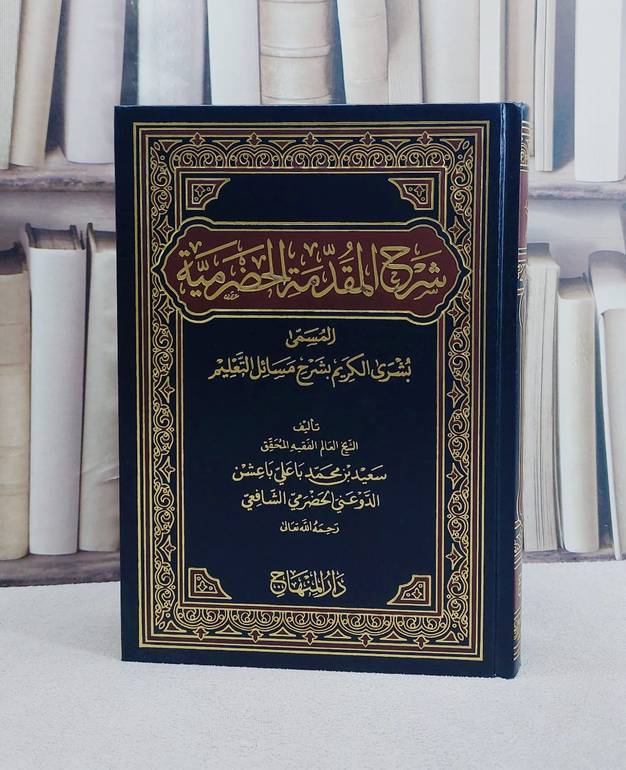 شرح المقدمة الحضرمية المسمى بشرى الكريم بشرح مسائل التعليم/ تأليف سعيد بن محمد باعلي باعشن