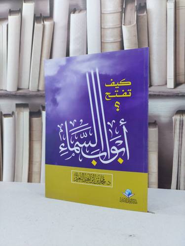 كيف تفتح ابواب السماء / محمد ابراهيم النعيم