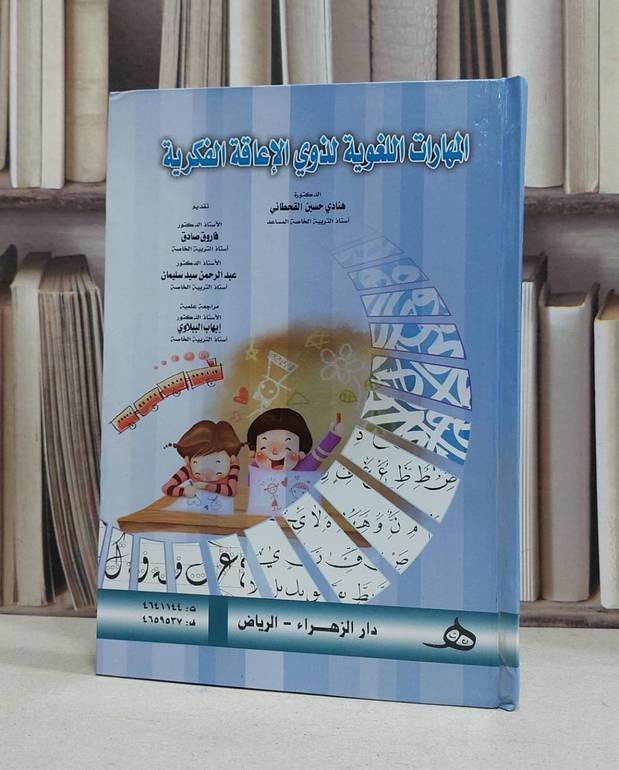 المهارات اللغوية لذوي الاعاقة الفكرية / هنادي حسين القحطاني