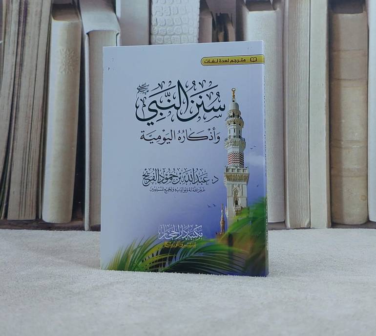 سنن النبي صلى الله عليه وسلم واذكاره اليومية (جيب ) / تأليف د. عبد الله حمود الفريح