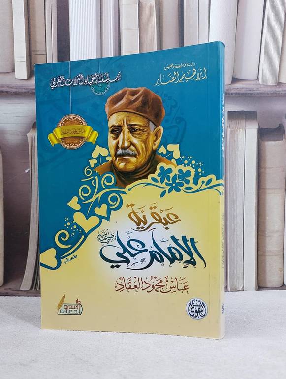 عبقرية الامام علي رضي الله عنه / عباس محمود العقاد / تحقيق:ابراهيم الصابر