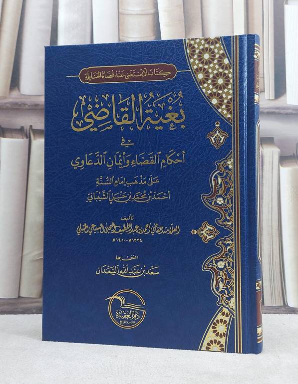 بغية القاضي في احكام القضاء وايمان الدعاوي على مذهب الامام احمد / تأليف احمد عبد اللطيف اليحيى السبيعي / تحقيق سعد عبد الله السعدان