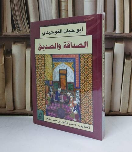 الصداقة والصديق / ابو حيان التوحيدي / تحقيق:علي متولي صلاح