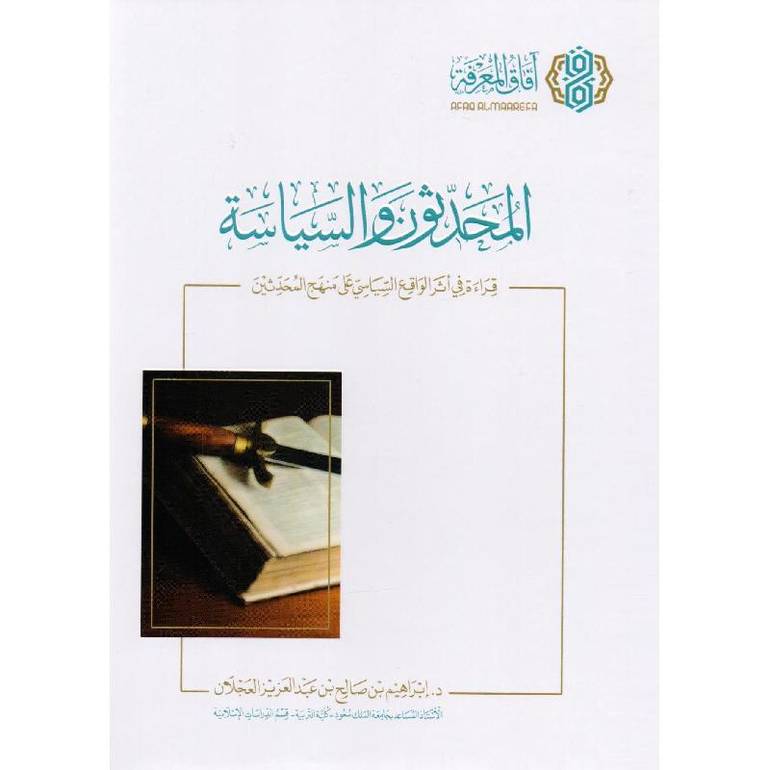 المحدثون والسياسة قراءة في اثر الواقع السياسي / ابراهيم صالح العجلان
