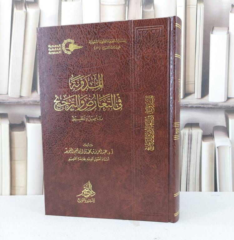 المدونة في التعارض والترجيح تاصيل وتطبيق / تأليف عبد العزيز العويد