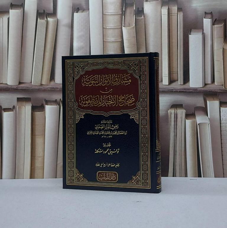 مشارق الانوار النبوية من صحاح الاخبار المصطفوية / الحسن محمد الحسن الصغاني (رضي الدين الصغاني) / تحقيق - توفيق محمود تكلة