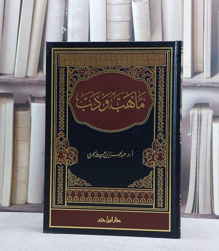 ما هب ودب /تأليف عبد العزيز الحربي