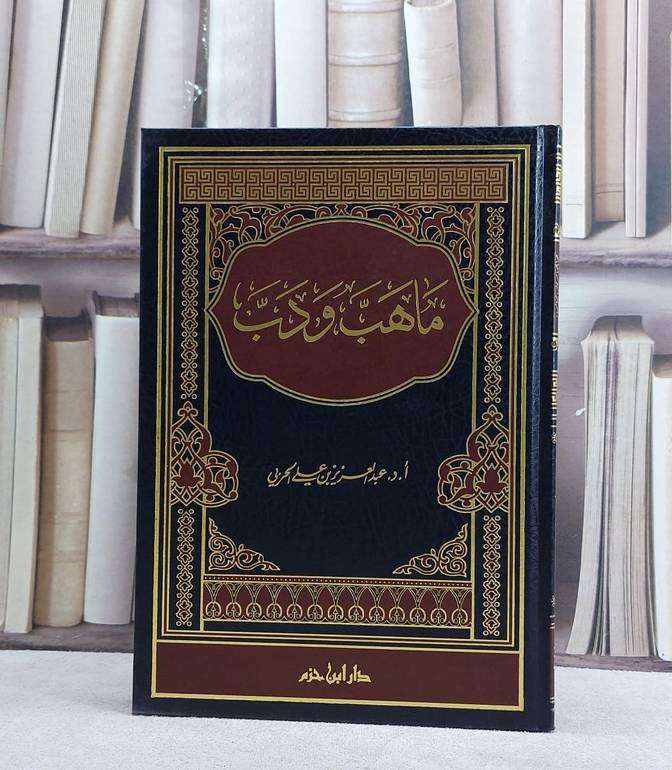 ما هب ودب /تأليف عبد العزيز الحربي