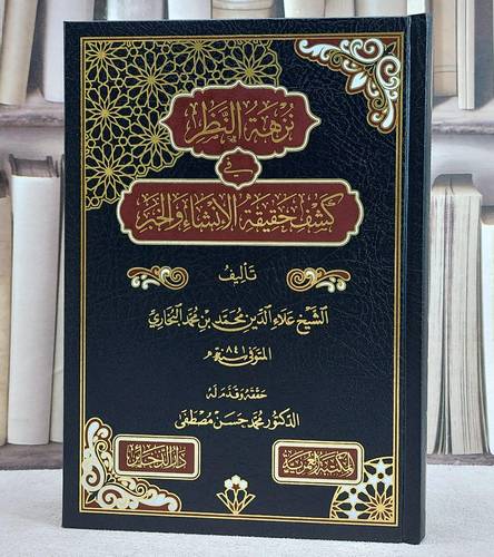 نزهة النظر في كشف حقيقة الانشاء والخبر/ تأليف علاء الدين محمد محمد البخاري/ تحقيق محمد حسن مصطفى