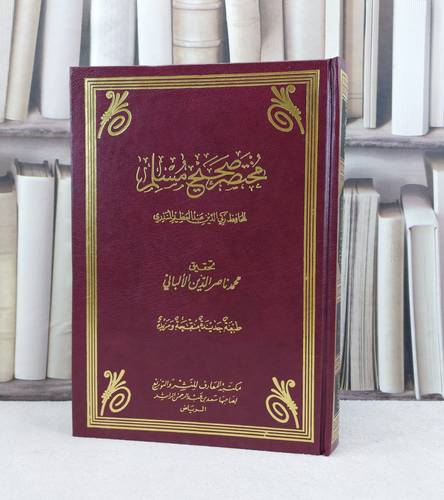 مختصر صحيح مسلم / تأليف عبد العظيم المنذري / تحقيق ناصر الدين الالباني