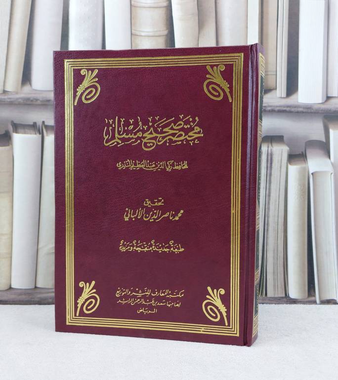 مختصر صحيح مسلم / تأليف عبد العظيم المنذري / تحقيق ناصر الدين الالباني