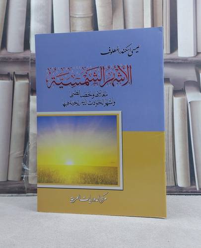 الاشهر الشمسية معانيها وخصائصها واشهر الحوادث التاريخية فيها / تأليف: عيسى اسكندر المعلوف