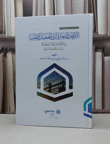 الاوقاف المتعثرة لدى الجمعيات الاهلية في المملكة العربية السعودية / عبد الله ناصر السدحان