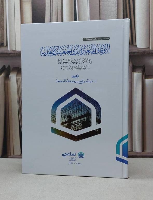 الاوقاف المتعثرة لدى الجمعيات الاهلية في المملكة العربية السعودية / عبد الله ناصر السدحان