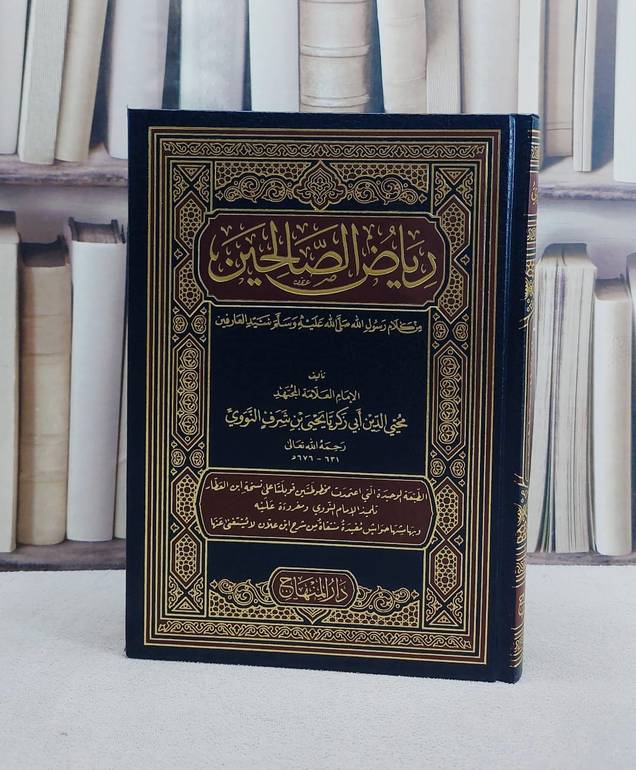 رياض الصالحين (17*24)/ تأليف الامام النووي
