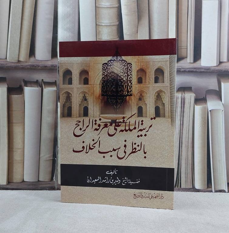 تربية الملكة على معرفة الراجح بالنظر في سبب الخلاف / تأليف وليد راشد السعيدان