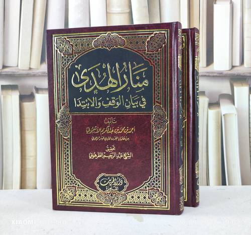منار الهدى في بيان الوقف والابتدا 1/2 / تأليف : أحمد بن محمد الأشموني / تحقيق : الشيخ عبدالرحيم الطرهوني