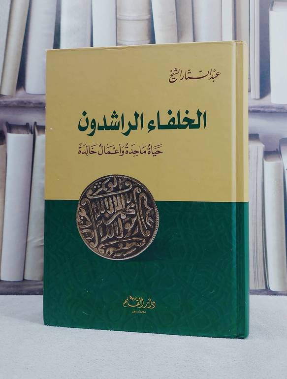 الخلفاء الراشدون حياة ماجدة واعمال خالدة / عبد الستار الشيخ