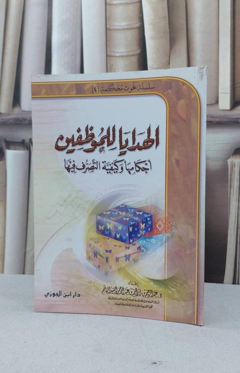 الهدايا للموظفين احكامها وكيفية التصرف فيها / عبد الرحيم الهاشم
