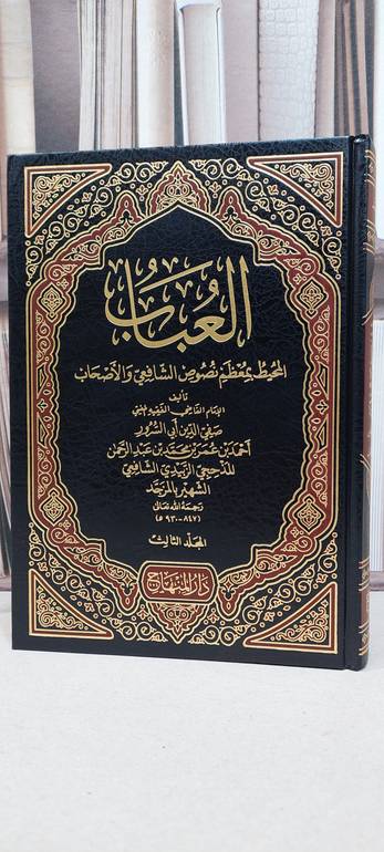 العباب المحيط بمعظم نصوص الشافعي والاصحاب 1/3 / ابن المذحجي المزجد
