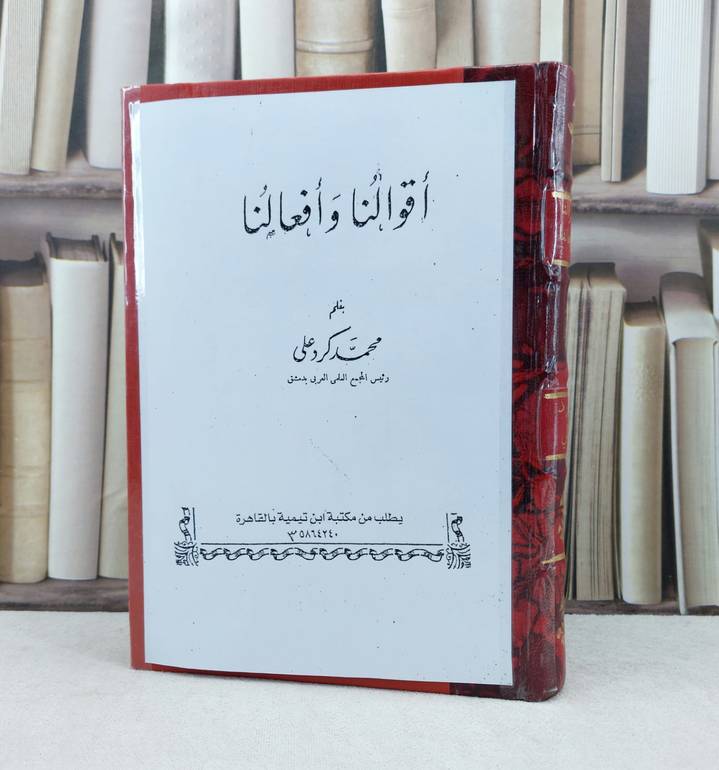 اقوالنا وافعالنا / تأليف : محمد كرد علي