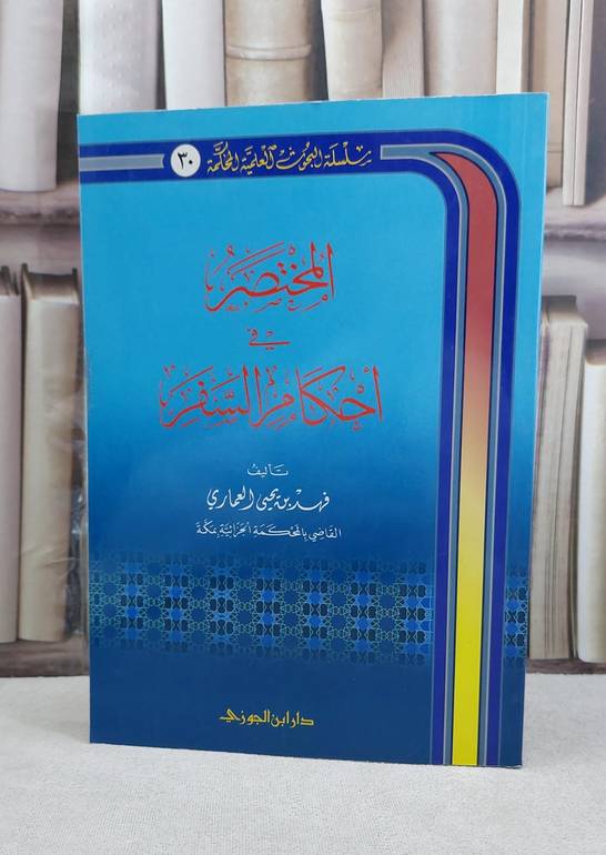 المختصر في احكام السفر طبعة جديدة / فهد يحيى العماري