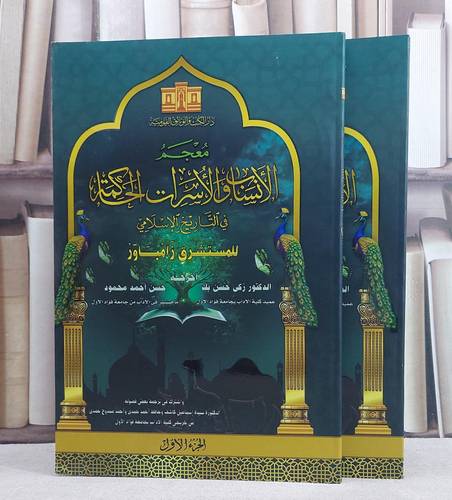 معجم الانساب والاسرات الحاكمة في التاريخ الاسلامي 2/1