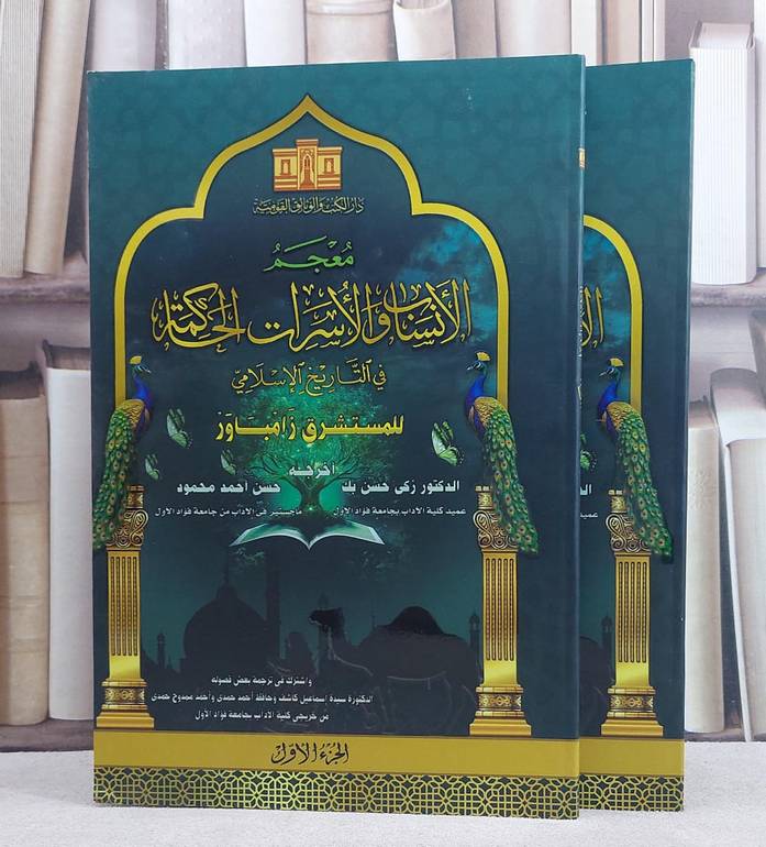 معجم الانساب والاسرات الحاكمة في التاريخ الاسلامي 2/1