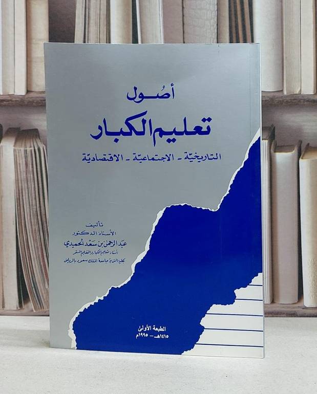 اصول تعليم الكبار / عبد الرحمن الحميدي