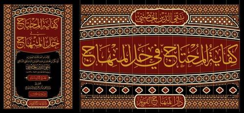 كفاية المحتاج في حل المنهاج 12/1 / تأليف محمد بن عبد المؤمن (تقي الدين الحصيني) / تحقيق وائل محمد بكر زهران الشنشوري