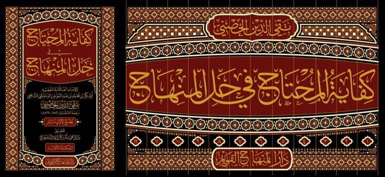 كفاية المحتاج في حل المنهاج 12/1 / تأليف محمد بن عبد المؤمن (تقي الدين الحصيني) / تحقيق وائل محمد بكر زهران الشنشوري