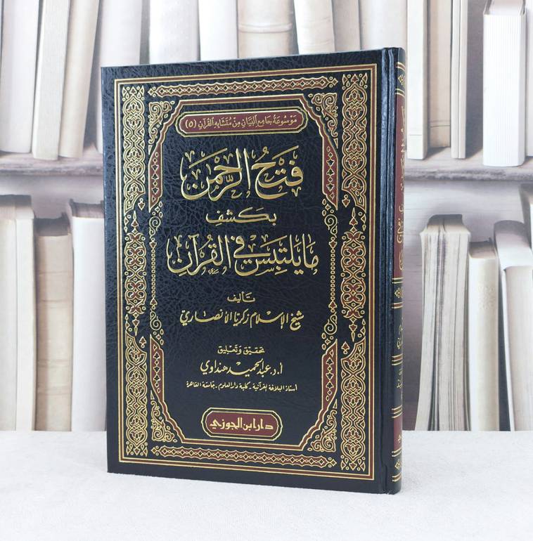 فتح الرحمن بكشف ما يلتبس في القرآن / تأليف : زكريا الانصاري / تحقيق - عبد الحميد الهنداوي