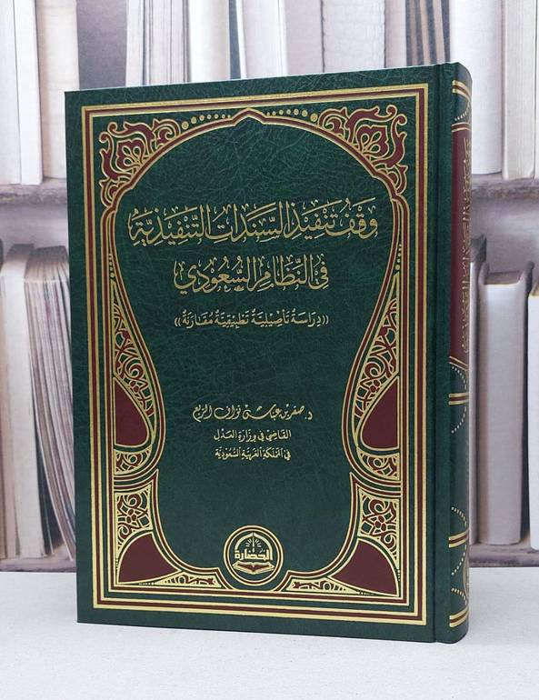 وقف تنفيذ السندات التنفيذية في النظام السعودي / صقر عباس نواف الشمري