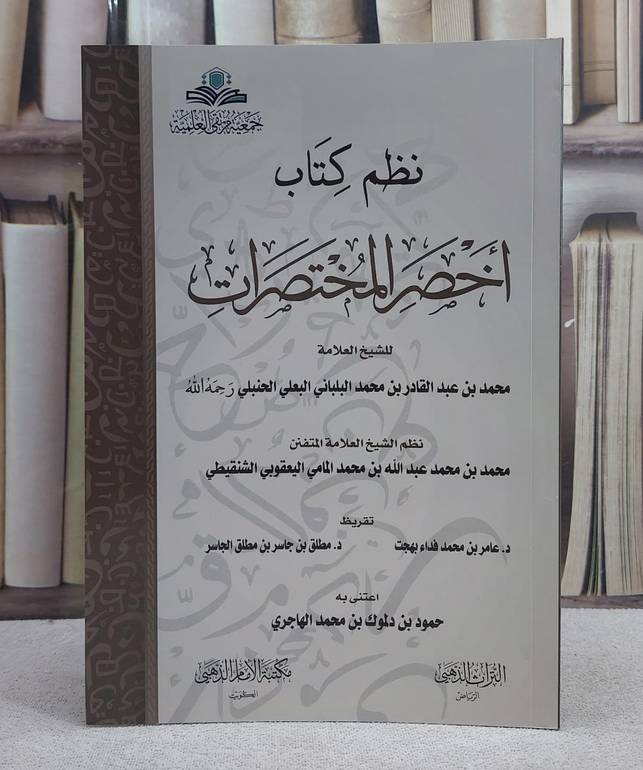 نظم كتاب اخصر المختصرات
