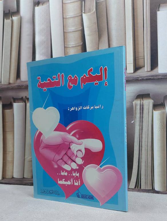 اليكم مع التحية بابا ماما انا احبكما / رانيا بركات الزواهرة