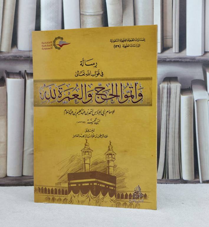 رسالة في قول الله تعالى واتموا الحج والعمرة لله / تأليف : ابن تيمية / تحقيق : عبد الرحمن فؤاد العامر