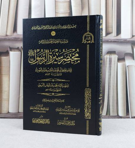 مختصر سيرة الرسول (للامام ابن هشام البصري ) / تأليف : محمد بن عبد الوهاب / اشرف علية : فؤاد عمار آل زيتوني