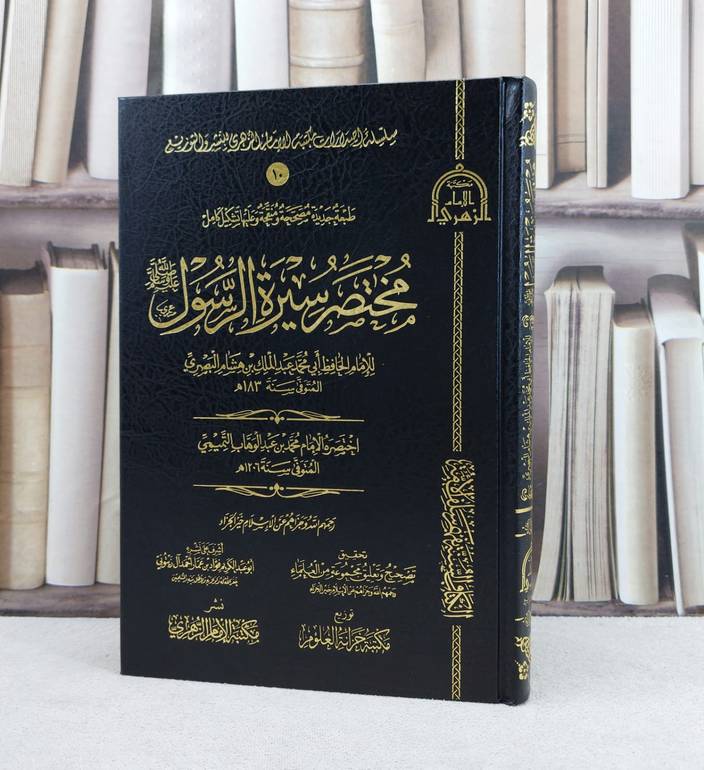 مختصر سيرة الرسول (للامام ابن هشام البصري ) / تأليف : محمد بن عبد الوهاب / اشرف علية : فؤاد عمار آل زيتوني