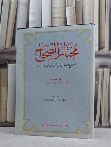 مختار الصحاح  / محمد ابن ابي بكر الرازي
