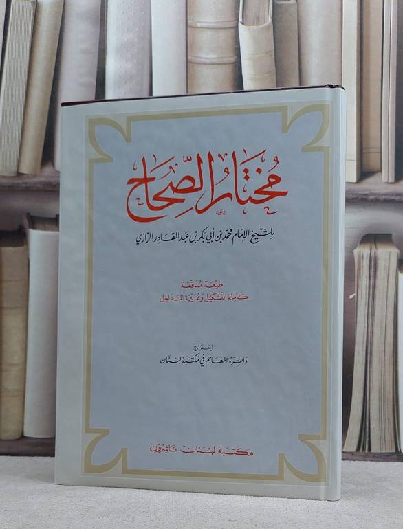 مختار الصحاح  / محمد ابن ابي بكر الرازي