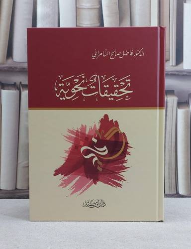 تحقيقات نحوية / تأليف فاضل صالح السامرائي
