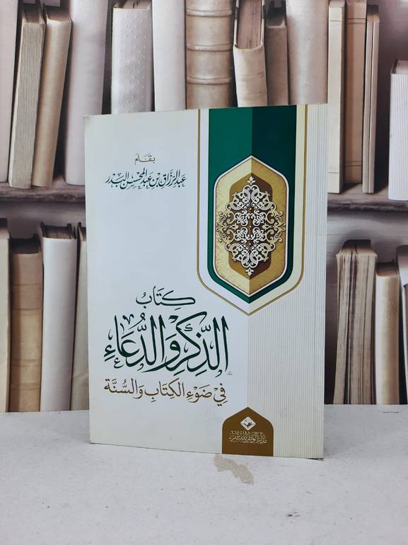 الذكر والدعاء في ضوء الكتاب والسنة / عبدالرزاق البدر