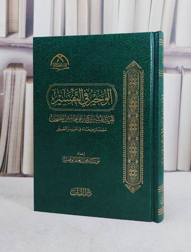 الوجيز في التفسير في تقريب تفسير ابن كثير على هامش المصحف (14*20) / إعداد مؤسسة محراب العلم الوقفية