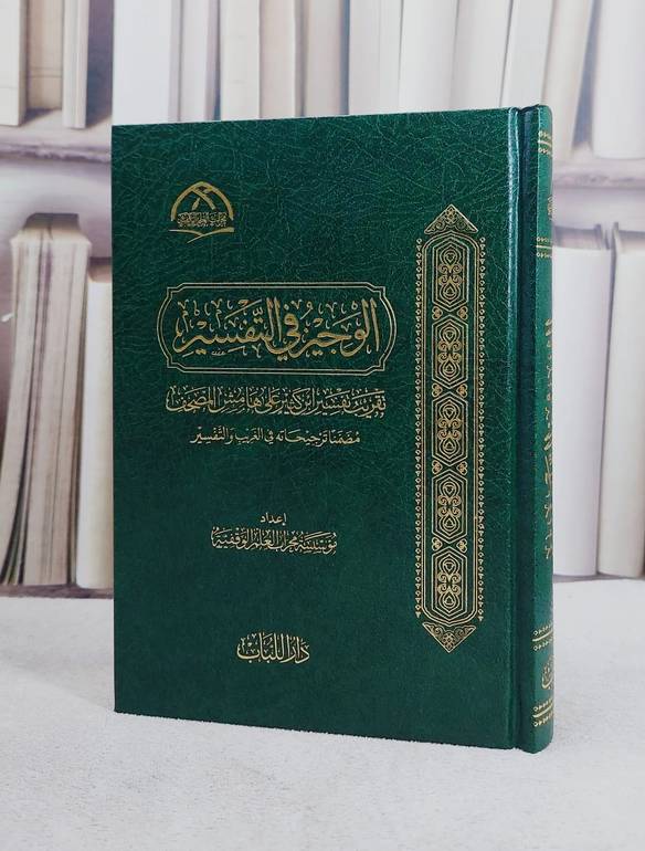 الوجيز في التفسير في تقريب تفسير ابن كثير على هامش المصحف (14*20) / إعداد مؤسسة محراب العلم الوقفية