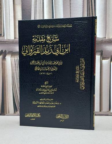 شرح مقدمة ابن ابي زيد القيرواني