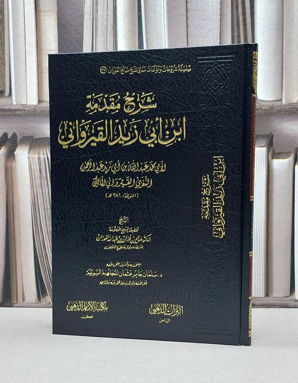 شرح مقدمة ابن ابي زيد القيرواني