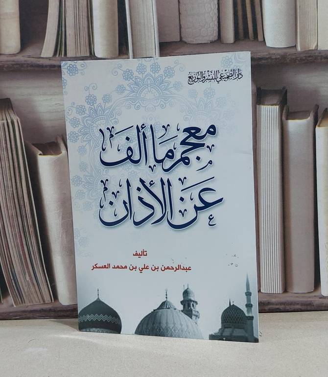 معجم ما الف عن الاذان / عبد الرحمن العسكر
